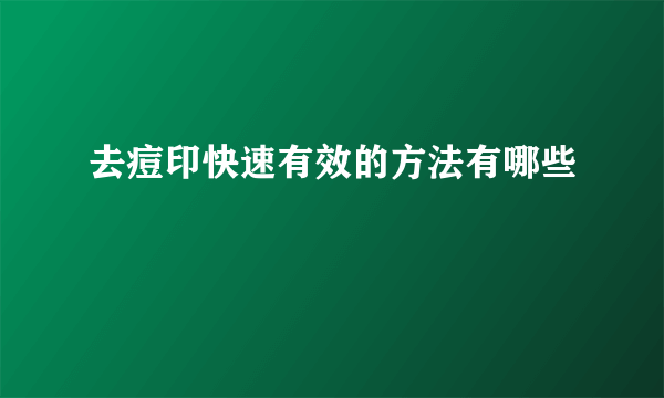 去痘印快速有效的方法有哪些