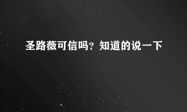 圣路薇可信吗？知道的说一下