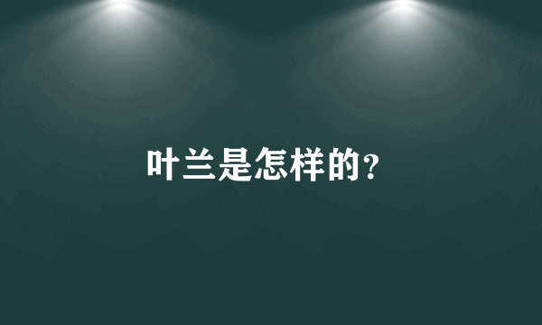 叶兰是怎样的？