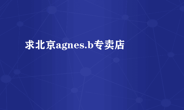 求北京agnes.b专卖店