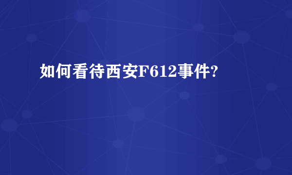 如何看待西安F612事件?