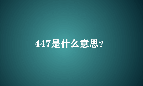 447是什么意思？