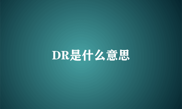 DR是什么意思