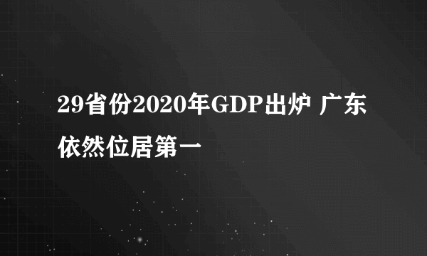 29省份2020年GDP出炉 广东依然位居第一