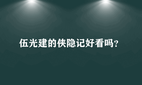 伍光建的侠隐记好看吗？