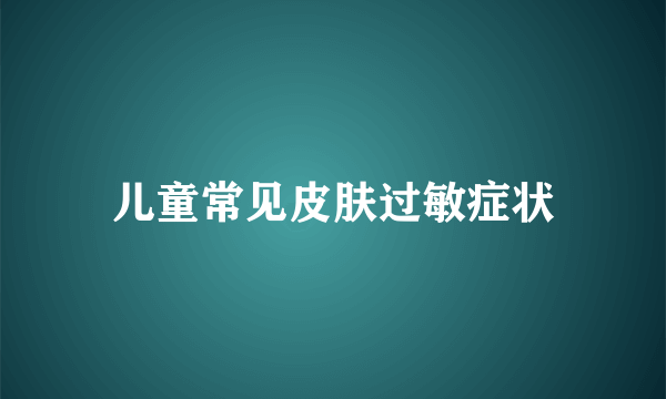 儿童常见皮肤过敏症状