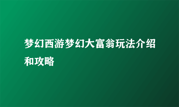 梦幻西游梦幻大富翁玩法介绍和攻略