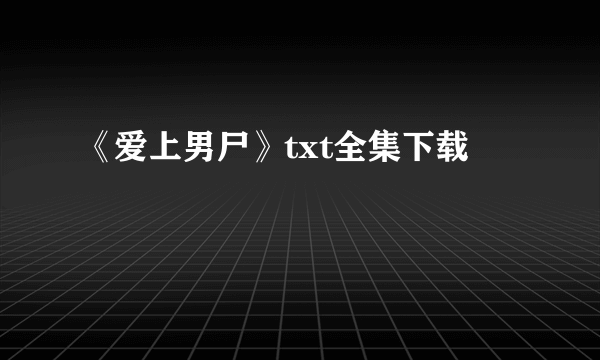 《爱上男尸》txt全集下载