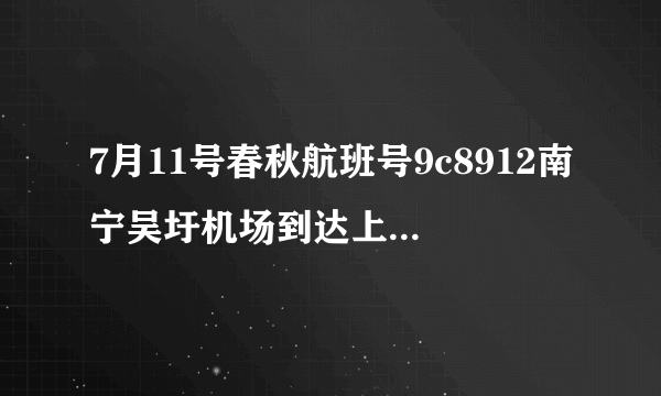 7月11号春秋航班号9c8912南宁吴圩机场到达上海浦东T2航站楼出口是哪个？