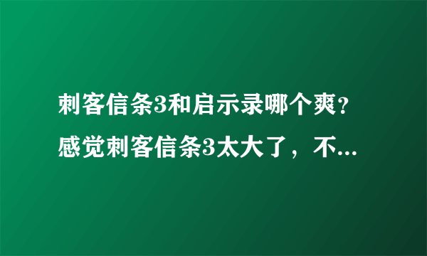 刺客信条3和启示录哪个爽？感觉刺客信条3太大了，不用担心电脑无压力，应该下那个？启示录玩过没通关