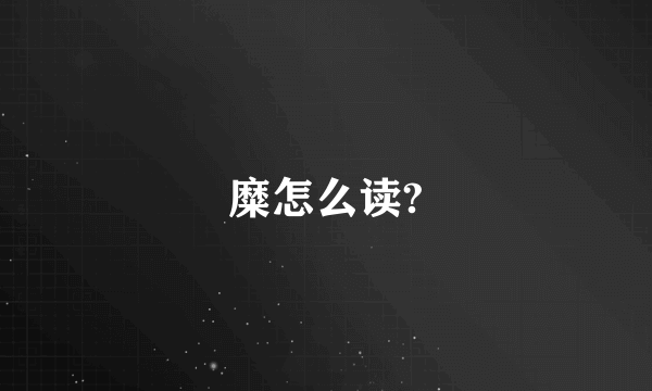 糜怎么读?