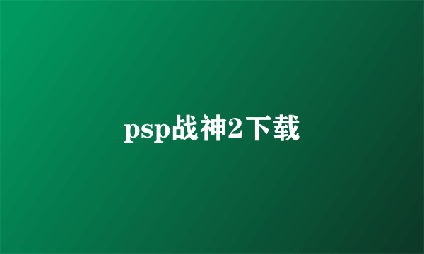 psp战神2下载