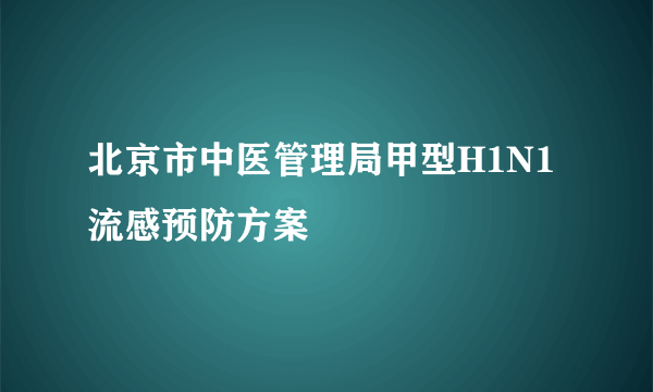 北京市中医管理局甲型H1N1流感预防方案