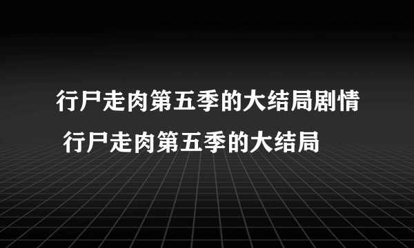 行尸走肉第五季的大结局剧情 行尸走肉第五季的大结局