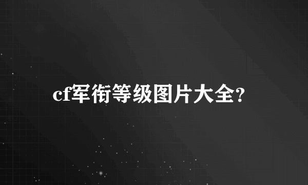 cf军衔等级图片大全？