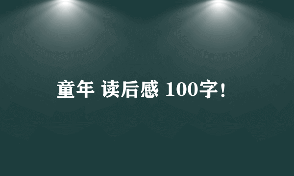 童年 读后感 100字！