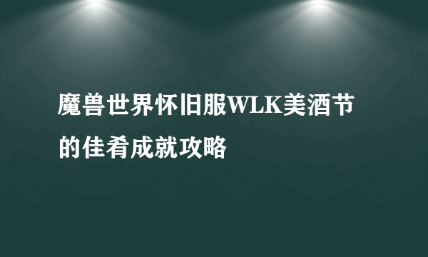 魔兽世界怀旧服WLK美酒节的佳肴成就攻略