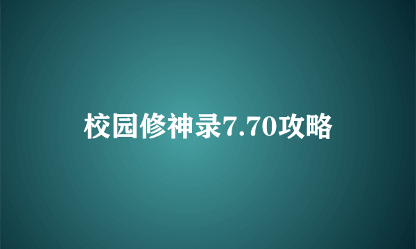 校园修神录7.70攻略