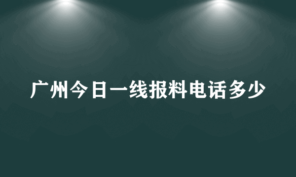 广州今日一线报料电话多少