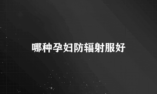 哪种孕妇防辐射服好