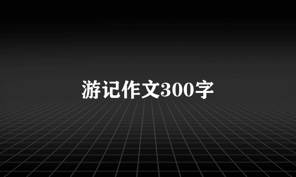 游记作文300字