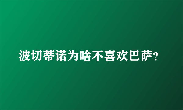 波切蒂诺为啥不喜欢巴萨？