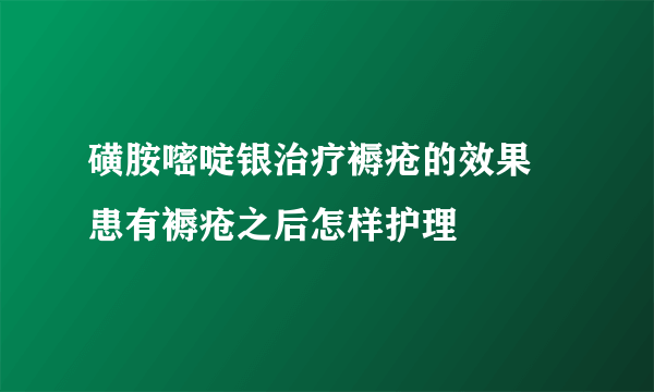 磺胺嘧啶银治疗褥疮的效果 患有褥疮之后怎样护理