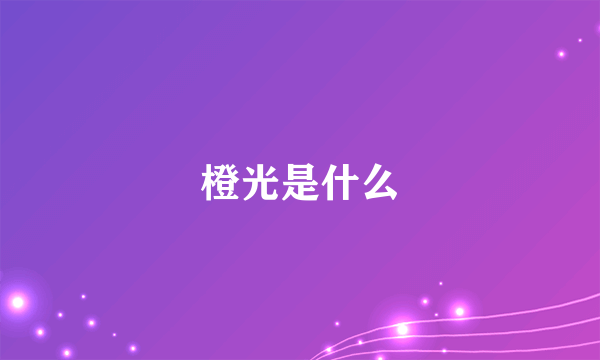 橙光是什么