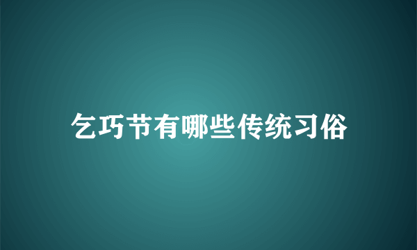 乞巧节有哪些传统习俗