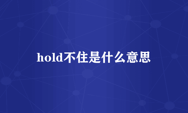 hold不住是什么意思