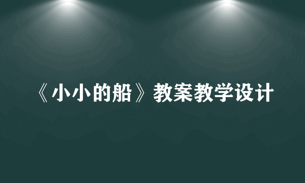 《小小的船》教案教学设计