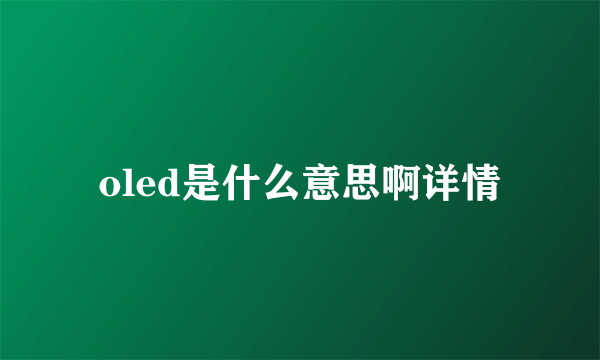 oled是什么意思啊详情