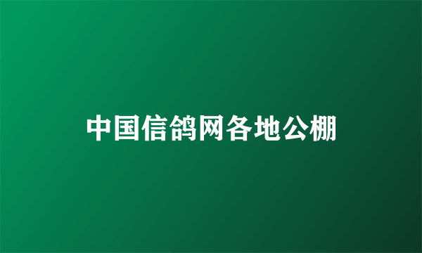 中国信鸽网各地公棚