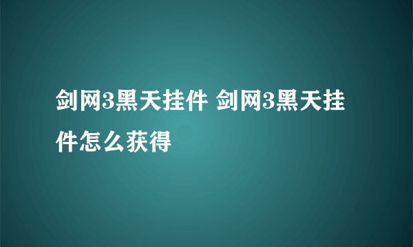 剑网3黑天挂件 剑网3黑天挂件怎么获得