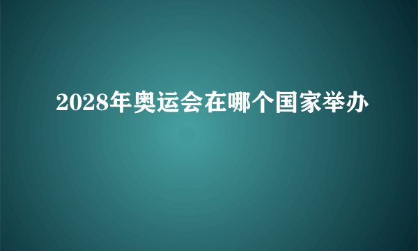 2028年奥运会在哪个国家举办