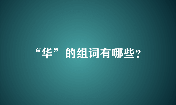 “华”的组词有哪些？