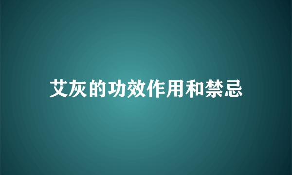 艾灰的功效作用和禁忌