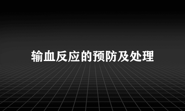 输血反应的预防及处理