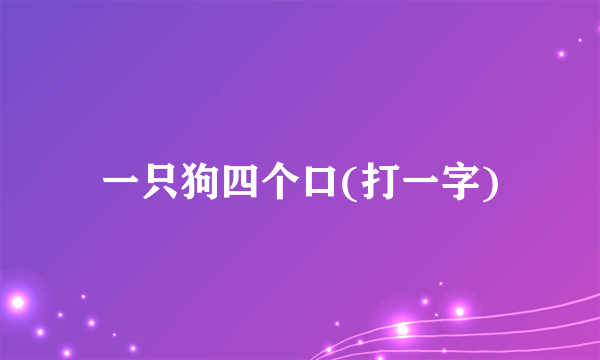 一只狗四个口(打一字)