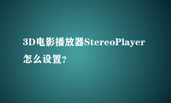 3D电影播放器StereoPlayer怎么设置？