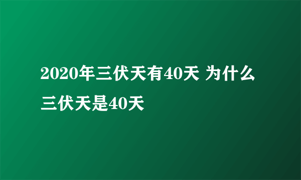 2020年三伏天有40天 为什么三伏天是40天