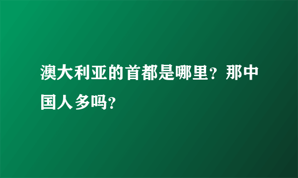 澳大利亚的首都是哪里？那中国人多吗？