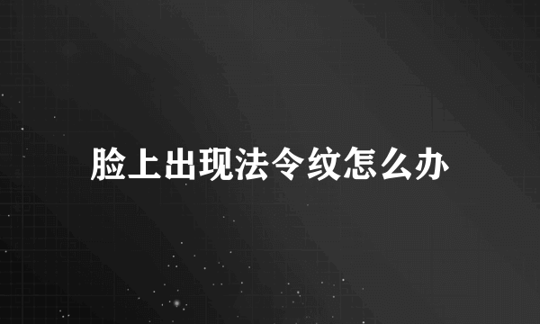 脸上出现法令纹怎么办