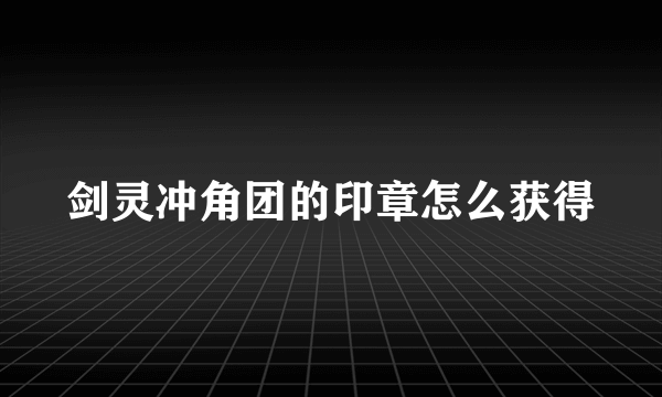 剑灵冲角团的印章怎么获得