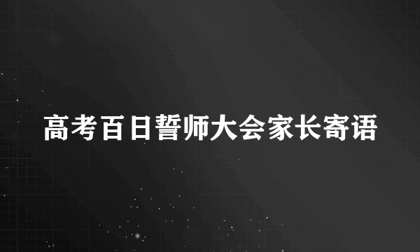 高考百日誓师大会家长寄语