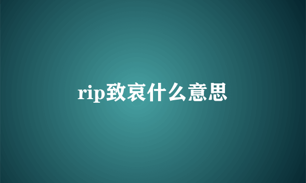 rip致哀什么意思