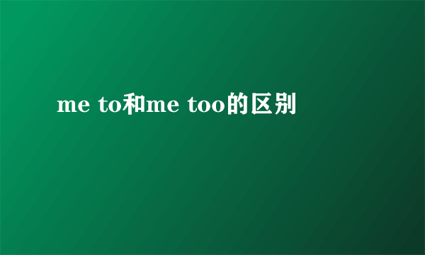 me to和me too的区别