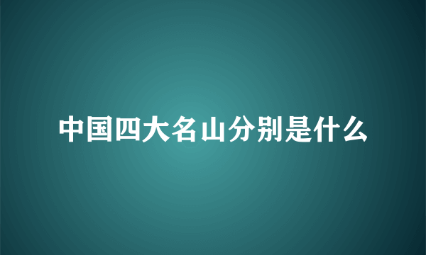 中国四大名山分别是什么