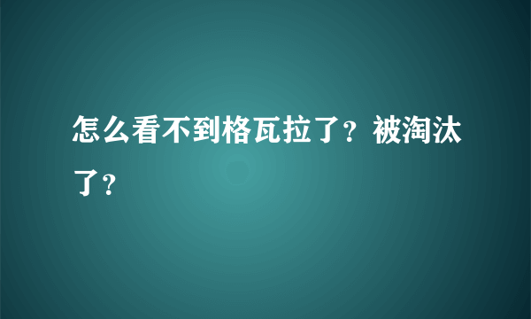 怎么看不到格瓦拉了？被淘汰了？