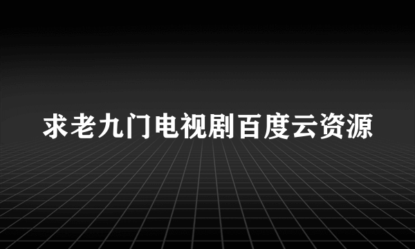 求老九门电视剧百度云资源